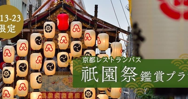 京都レストランバスで祇園祭鑑賞プランを販売開始！