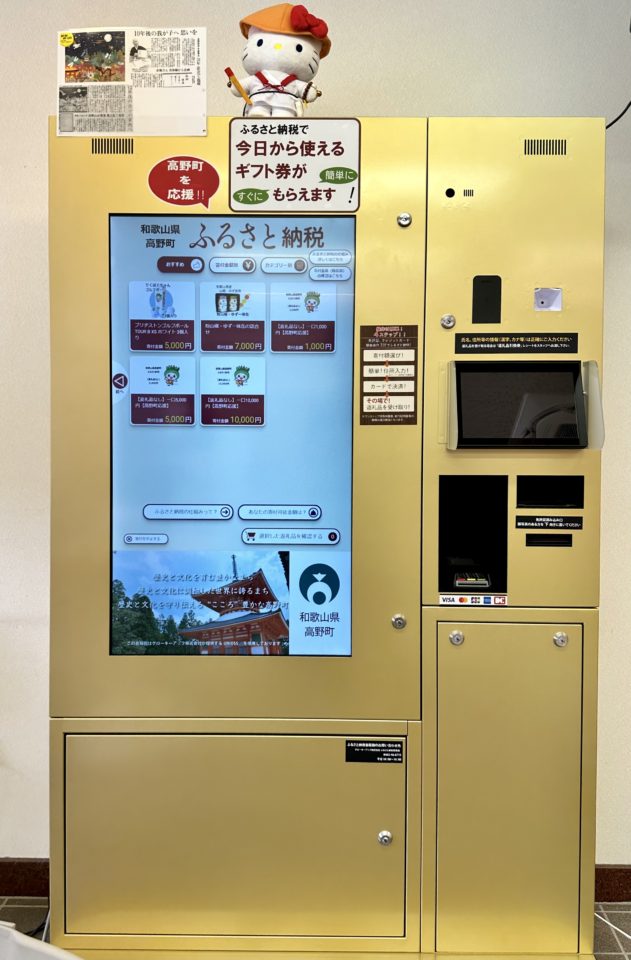 和歌山県高野町ふるさと納税の自販機