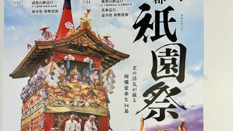 京都 祇園祭2023