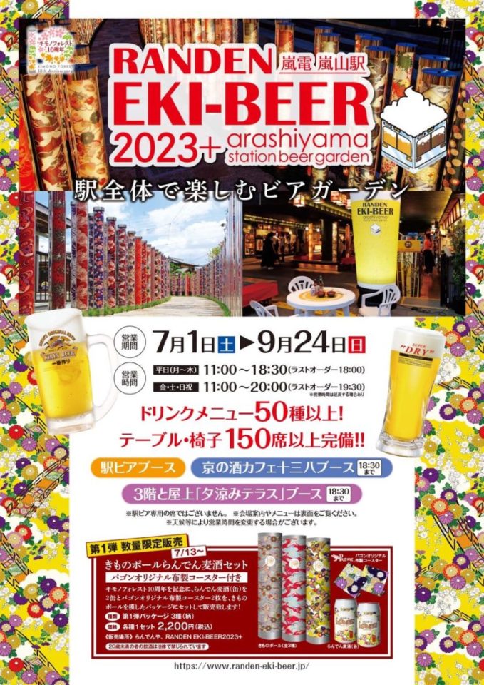 嵐電 嵐山駅のビアガーデン「RANDEN EKI-BEER 2023＋（プラス）」