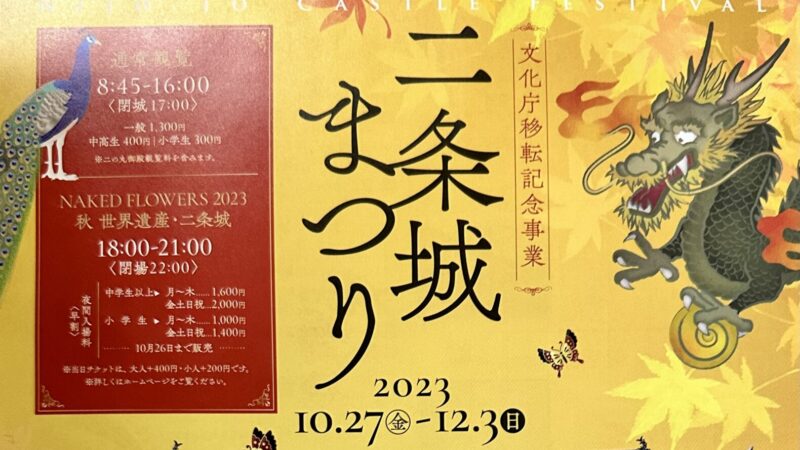 文化庁移転記念事業「二条城まつり２０２３」10月27日（金）～12月3日（日）開催