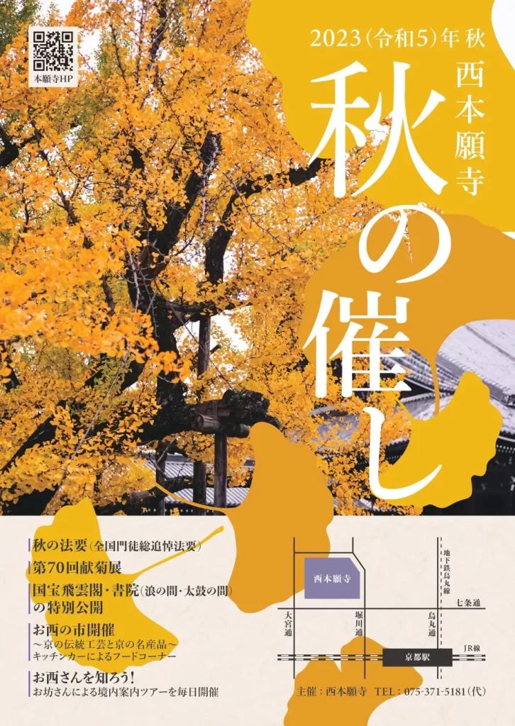 京都・西本願寺の秋の催し