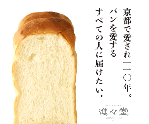 冷凍パン【進々堂】