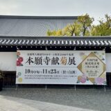 京都・西本願寺の秋の催し開催中2023年11月22日（水）～23日（木・祝）
