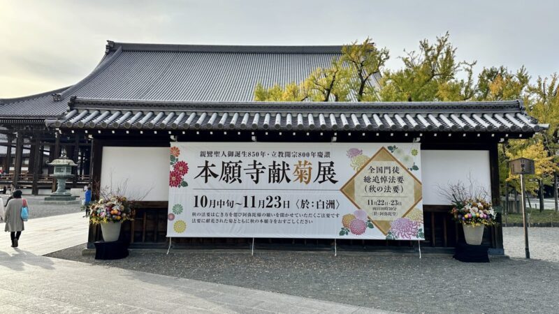 京都・西本願寺の秋の催し開催中2023年11月22日（水）～23日（木・祝）