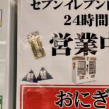 京都に増えているセブンイレブン自販機とは