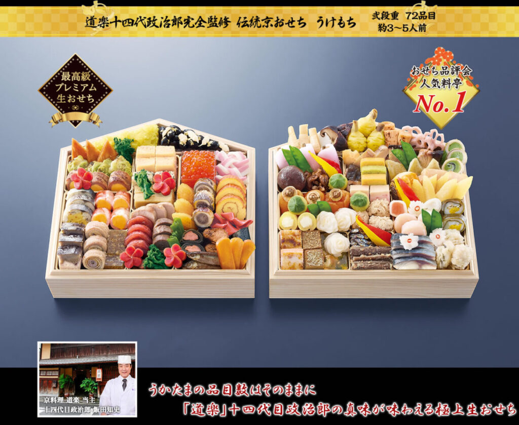 京都東山 道楽の生おせち「うけもち」