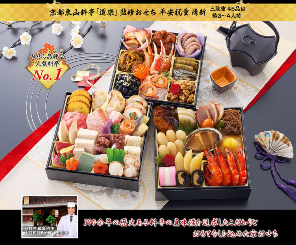 京都東山 道楽の冷蔵おせち「清新」