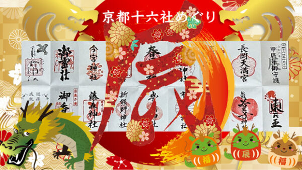 京都16社巡りのモデルルート2024年版