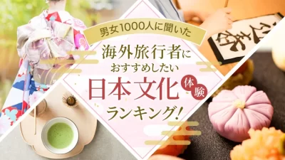 2024年【男女1000人に聞いた】海外旅行者におすすめしたい日本文化体験ランキング！
