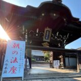 【西本願寺】大谷本廟（おおたにほんびょう）夏の風物詩「朝の法座」（無料）を開催します！