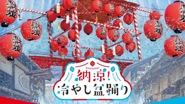 【東映太秦映画村】冷やし盆踊り、はじめました。ヨーロッパ企画・酒井善史　脚本・演出による江戸の水かけショー「納涼！冷やし盆踊り」京都・東映太秦映画村にて7月13日～開催