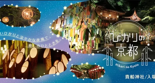「そうだ 京都、行こう。」2024年夏のキャンペーン毎年大好評の参加無料イベント「ひかりの京都」が初の夏開催！