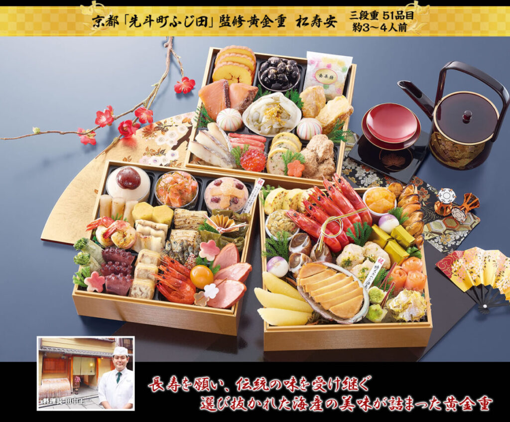 先斗町ふじ田冷蔵おせち「黄金重 松寿安（しょうじゅあん）」