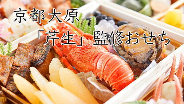 京都大原「芹生（せりょう）」の冷蔵おせちを早割予約で通販2026年