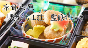 2025おせちは京都大原「野むら山荘」監修冷蔵おせちを通販で購入