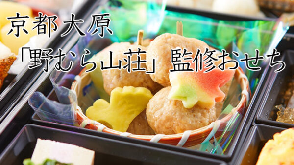 京都大原「野むら山荘」冷蔵おせちを早割予約で通販2026年