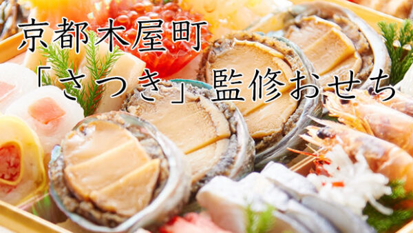 京都木屋町「さつき」監修冷蔵おせちを早割予約で通販2026年