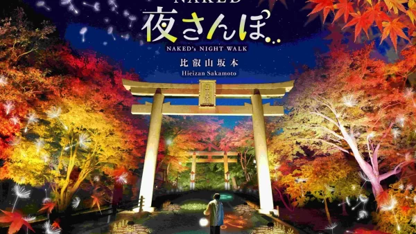 世界遺産・比叡山延暦寺の里坊「比叡山坂本」の街をネイキッドのアートと紅葉が彩る秋のナイトウォークイベント開催決定