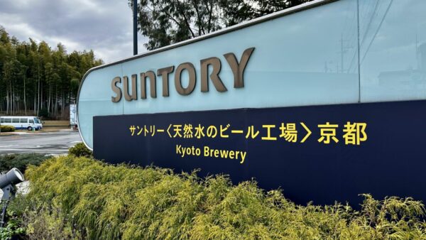 サントリー 〈天然水のビール工場〉 京都工場見学