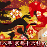 京都16社巡りのモデルルート2026年版