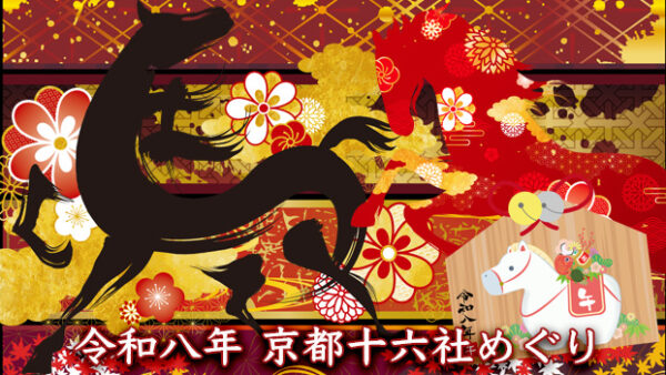 京都16社巡りのモデルルート2026年版
