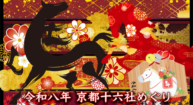 京都十六社めぐり