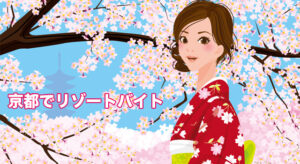 京都でリゾートバイトをしよう