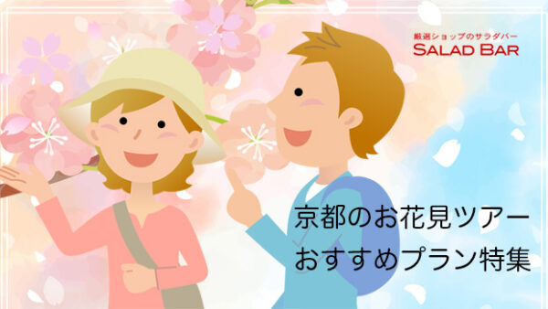 京都のお花見ツアー特集