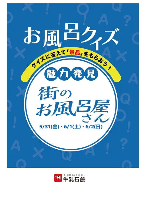 【梅小路ポテル京都】日本のお風呂文化を再発見！乳石鹸コラボイベント無料で開催