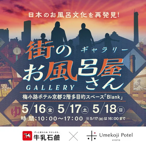 【梅小路ポテル京都】日本のお風呂文化を再発見！乳石鹸コラボイベント無料で開催