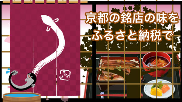 ふるさと納税の返礼品は京都の「ご馳走うなぎ」