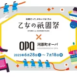 乙女の祇園祭×河原町オーパ