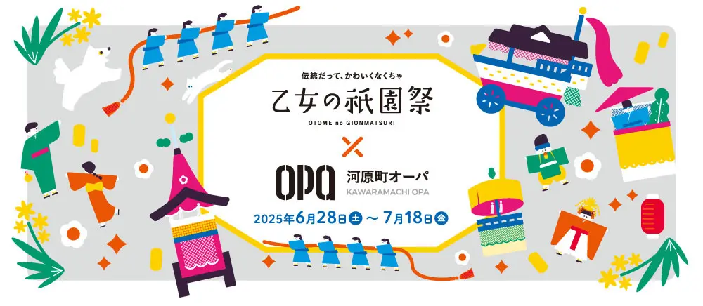 乙女の祇園祭×河原町オーパ