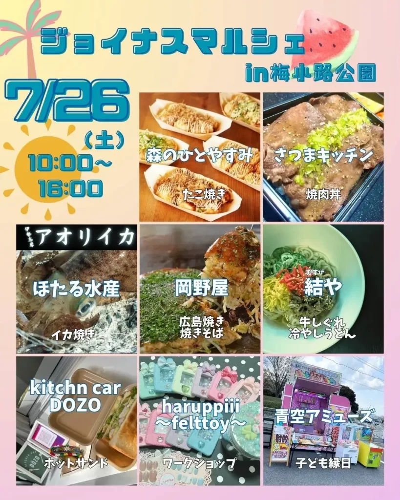 梅小路公園「ジョイナス夏マルシェ」