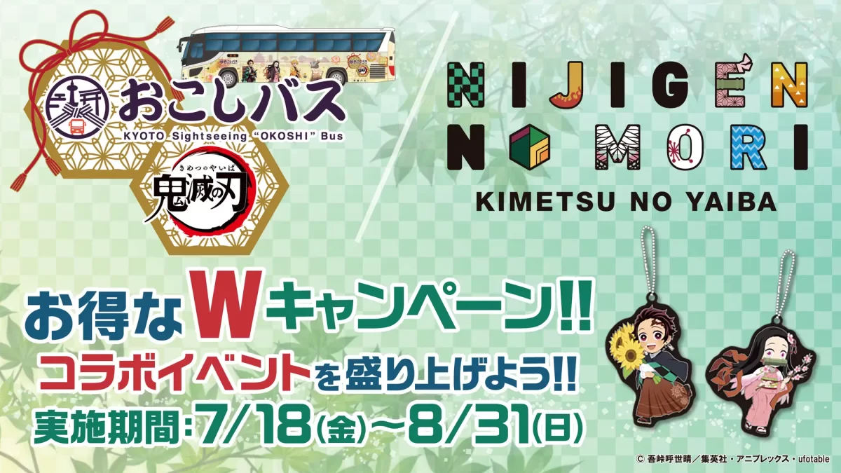 アニメ『鬼滅の刃』コラボイベント