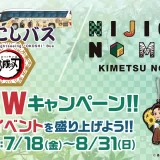 アニメ『鬼滅の刃』コラボイベント