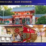 「八坂神社 野村宮司の講話」と「函谷鉾の貸切拝観体験」のセット