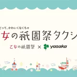 「乙女の祇園祭タクシー」