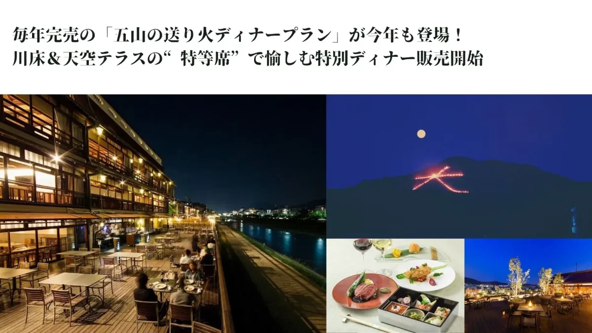 鮒鶴京都鴨川リゾート「五山の送り火ディナープラン」