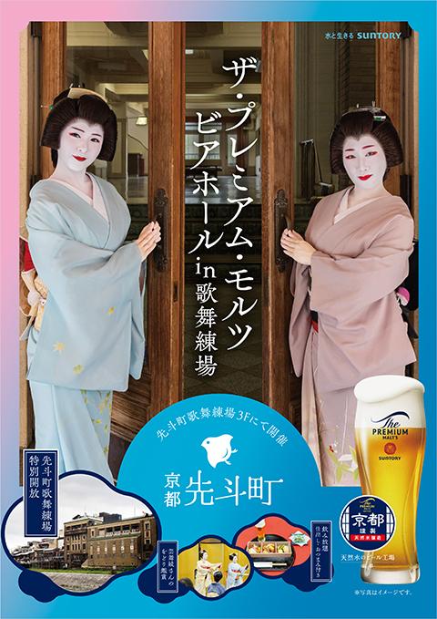 京都先斗町「ザ・プレミアム・モルツビアホール in 歌舞練場」
