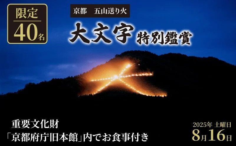 「京都五山送り火」の特別体験