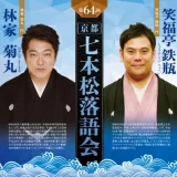 七本松落語会