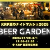 「KRP 夏のナイトマルシェ 2025 ～BEER GARDEN～」
