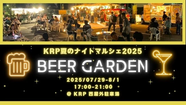 「KRP 夏のナイトマルシェ 2025 ～BEER GARDEN～」