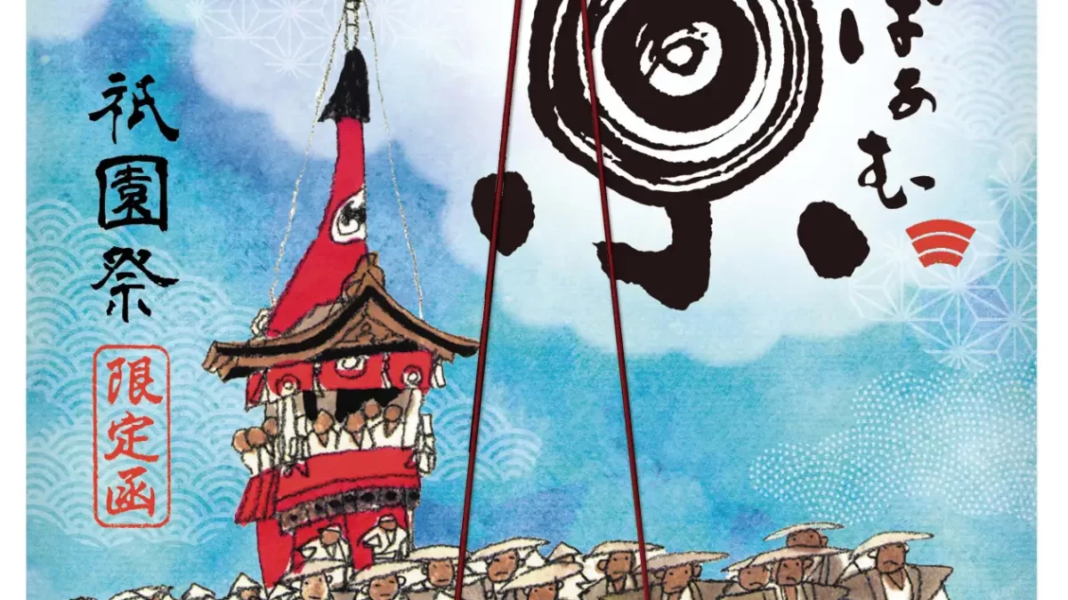 夏の京都の風物詩「祇園祭」パッケージの「京ばあむ」「おたべ」