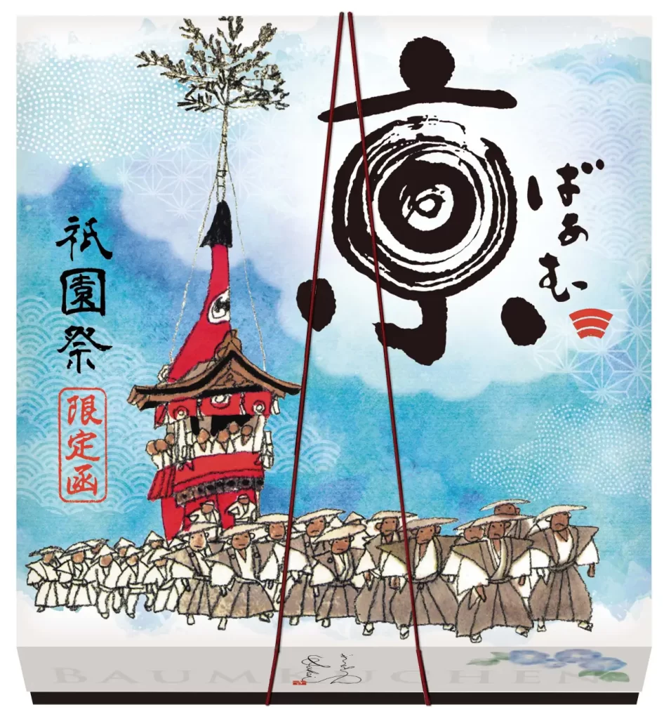 夏の京都の風物詩「祇園祭」パッケージの「京ばあむ」「おたべ」