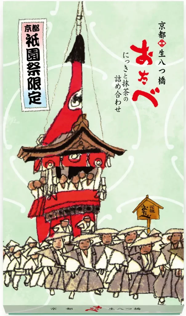 夏の京都の風物詩「祇園祭」パッケージの「京ばあむ」「おたべ」
