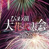 2025びわ湖大花火大会