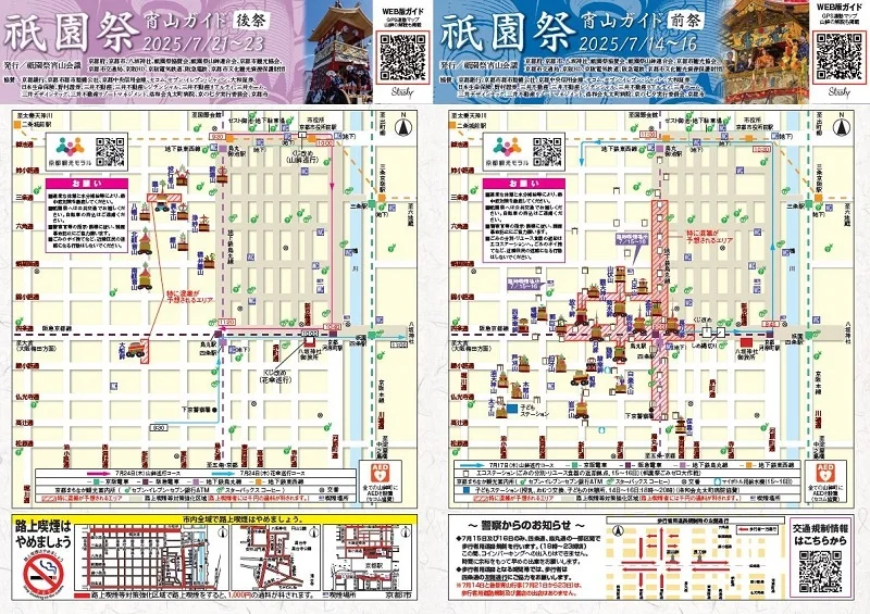 「祇園祭宵山ガイド2025」